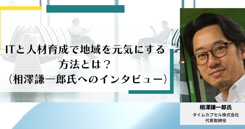 ITと人材育成で地域を元気にする方法とは？（相澤謙一郎氏へのインタビュー）